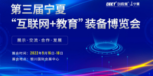 第三届宁夏“互联网+教育”装备博览会焕新升级 精彩来袭
