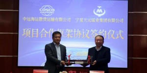 宁夏天元锰业与中远海运签订战略合作协议