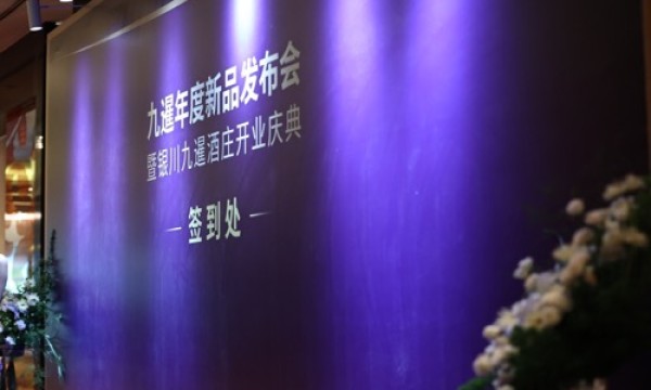 九暹年度新品发布会暨银川九暹酒庄开业庆典圆满举办