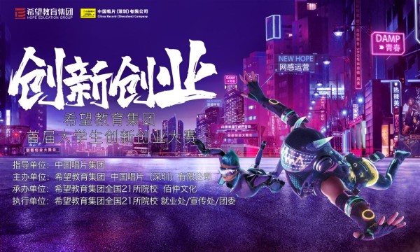 首届希望教育集团创新创业大赛暨中国唱片，百年经典希望教育校园行